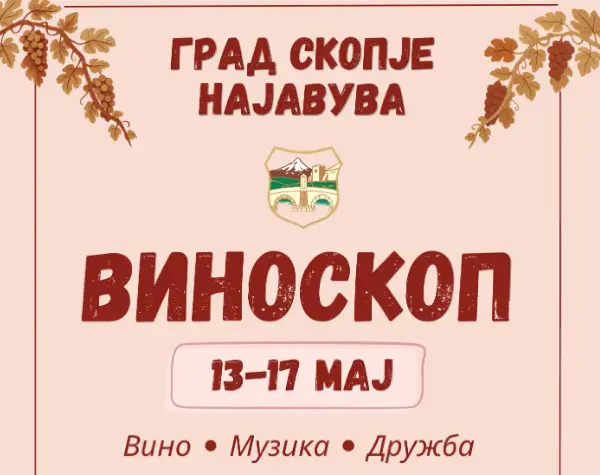 Во Скопје започнува јубилејното 15. издание на „Виноскоп“