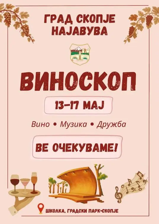 Започнува јубилејното 15. издание на фестивалот „ВИНОСКОП 2026“