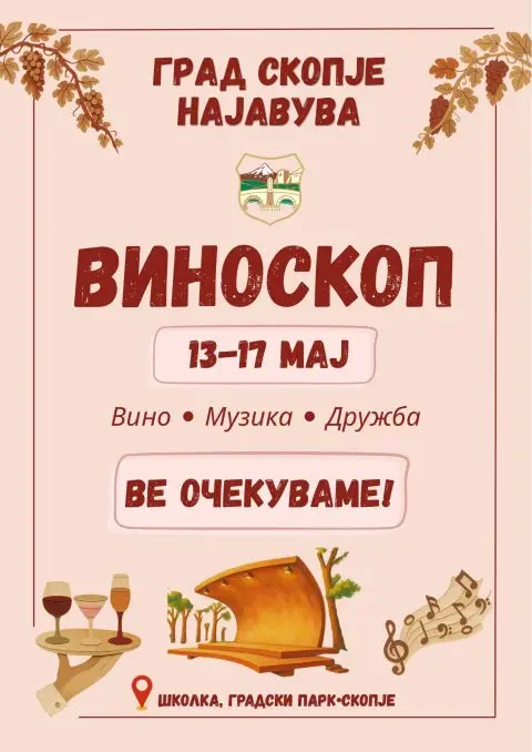 Скопје во знакот на виното: Од утре започнува јубилејното 15. издание на „Виноскоп“