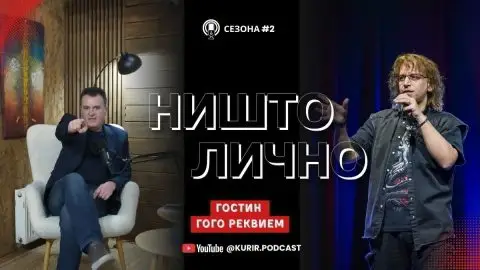 Гого – Реквием во „Ништо лично“