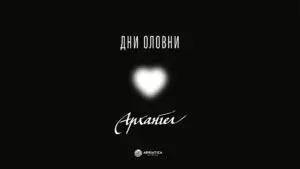 (видео) Архангел го објави новиот сингл „Дни оловни“