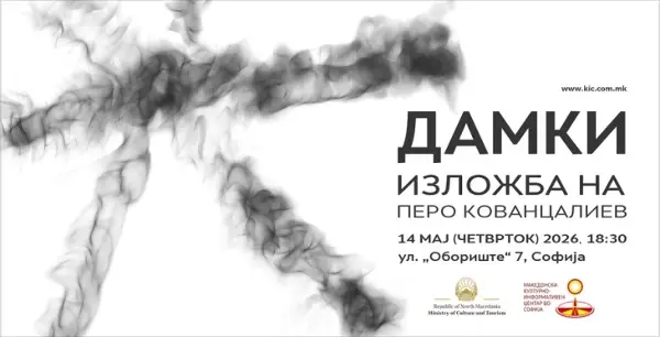 Изложба „Дамки“ од македонскиот уметник Перо Кованцалиев во Македонскиот КИЦ во Софија