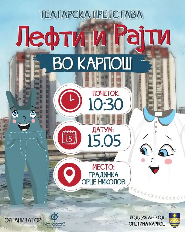 Театарската претстава „Лефти и Рајти во Карпош“ утре во градинката „Орце Николов“
