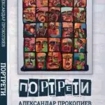Книжевно-музички перформанс  „Портрети“ по повод новата книга  на Александар Прокопиев