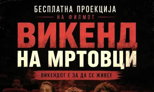 Општина Кисела Вода организира бесплатна проекција: „Викенд на мртовци“ во „Киноверзум“ во Драчево