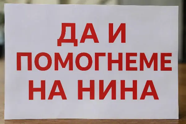 Aпел за собирање парични средства за операција на Нина