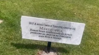 Делчево прв град кој ја цитира Библијата каде се споменува „Македонија“