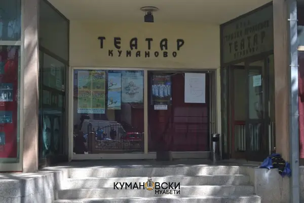 Интензивно се спроведува реконструкцијата на кумановскиот театар