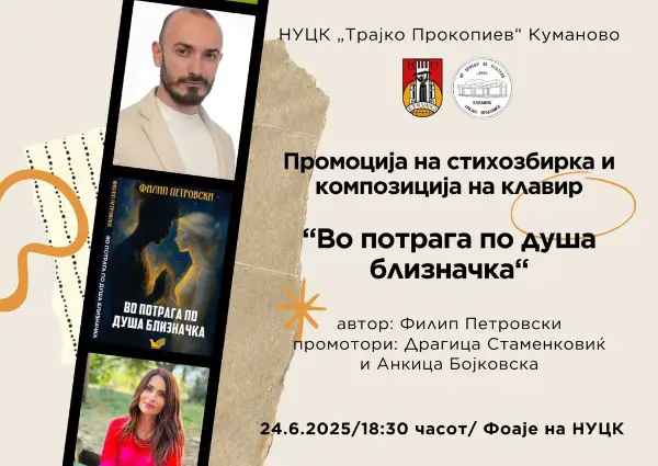 Промоција на стихозбирката „Во потрага по душа близначка“ од Филип Петровски во Куманово