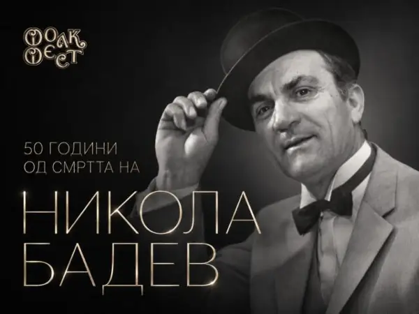 Фолк Фест Валандово се поклонува пред легендата Никола Бадев