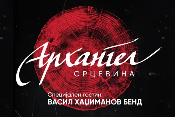 Васил Хаџиманов и неговиот бенд специјални гости на големиот концерт на Архангел