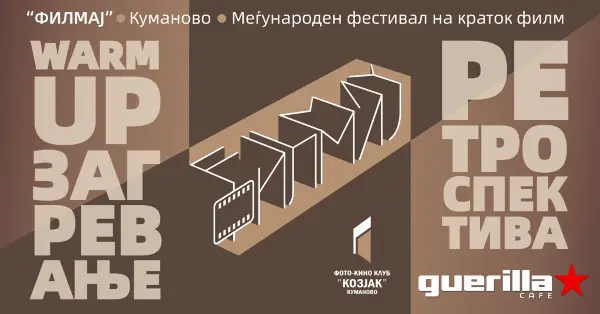 Ревија на кратки филмови во Куманово