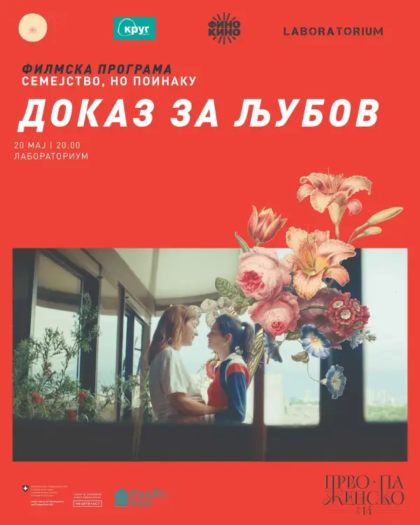 Филмска програма на #ППЖ14 „Семејство, но поинаку“ денеска и утре во Лабораториум