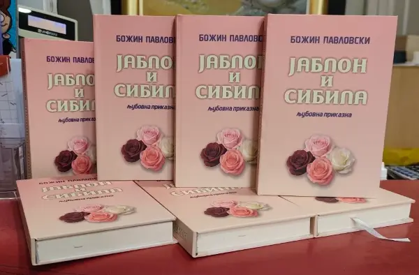 „Јаблон и Сибила“ – нов роман на Божин Павловски