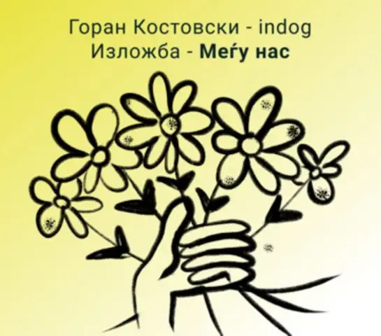 „Меѓу нас“ – визуелна приказна за емпатија, надеж и колективна грижа