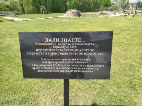 Делчево доби уникатен парк со цитати од Библијата, каде што се споменува Македонија
