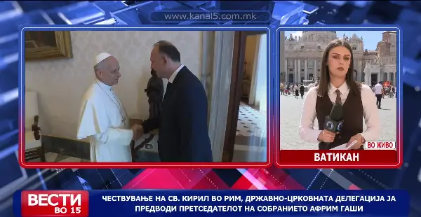 Чествување на Св. Кирил во Рим, државно-црковната делегација ја предводи претседателот на Собранието, Гаши