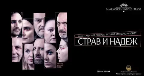 „Страв и надеж“ – претстава за современиот човек и неговите стравови на сцената на МНТ на 17 јуни