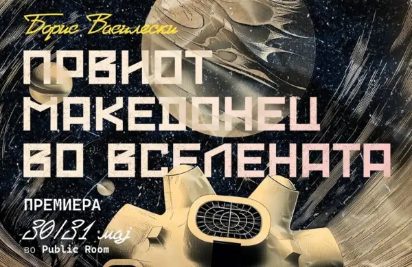 „Првиот Македонец во вселената“ на 30 и 31 мај во Скопје