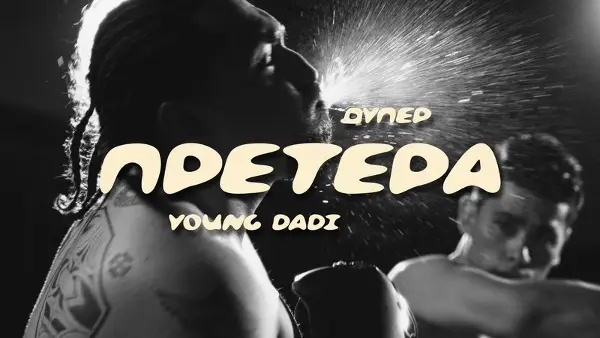 ДУПЕР И YOUNG DADI „ПРЕТЕРАА“: НОВАТА СОРАБОТКА ШТО УШТЕ ПРВАТА ВЕЧЕР ПОЧНА ДА СЕ СПОДЕЛУВА НАСЕКАДЕ