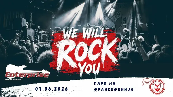 WE WILL ROCK YOU – КОНЦЕРТ НА МУЗИЧКОТО УЧИЛИШТЕ ЕНТЕРПРАЈЗ