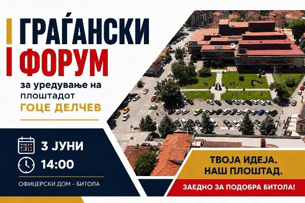 Општина Битола организира форум за уредување на плоштадот „Гоце Делчев“