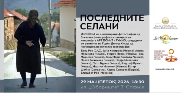 Во Софија ќе биде отворена меѓународната фотоизложба „Последните селани“