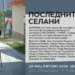 Меѓународна фотоизложба „Последните селани“ од колонијата „Арт поинт – Гумно“ денеска во Македонскиот КИЦ во Софија