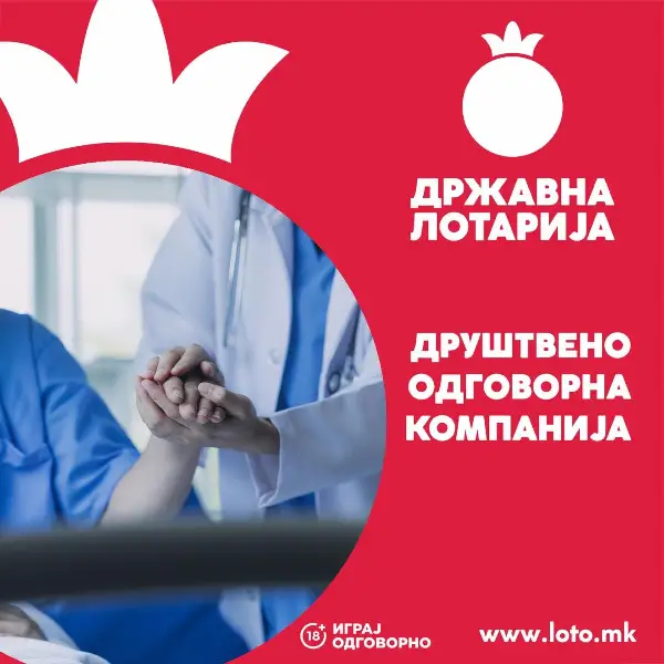 Државна лотарија - поддршка за здравството, поддршка за заедницата!