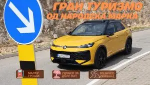 Фолксваген Т-Рок · Тест · Гран туризмо од народска марка