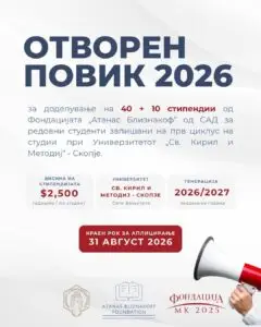 Отворен повик за стипендии од Фондацијата „Атанас Близнакоф“ за академската 2026/2027 година