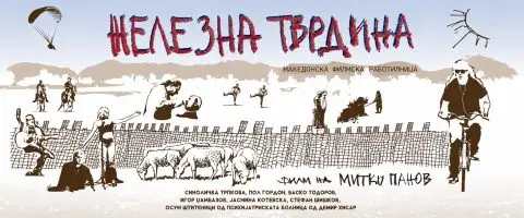 На 3- ти Јуни во Киното “Мис Стон”во Прилеп ќе се одржи проекција на новиот филм “Железна тврдина”
