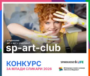 Шпаркасе Банка со ликовен конкурс за млади сликари како дел од „Вевчански видувања“