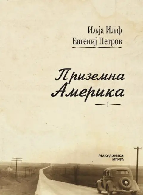Објавен патописот „Приземна Америка“ од Иљја Иљф и Евгениј Петров