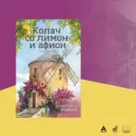 Објавен македонскиот превод на  романот „Колач со лимон и афион“