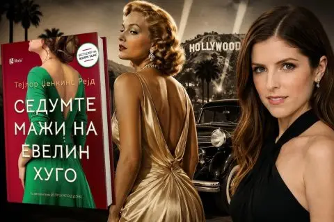 Бестселерот „Седумте мажи на Евелин Хуго“ станува филм на Нетфликс, а ќе го режира Ана Кендрик