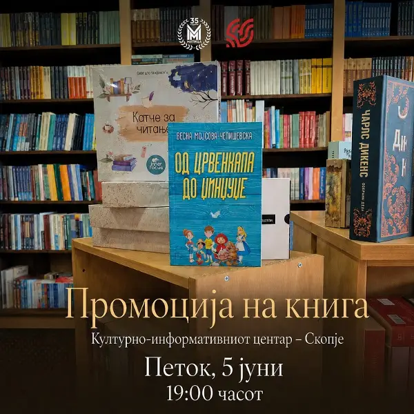 Промоција на книгата „Од ’Црвенкапа’ до ’Џинџуџе’“ на Мојсова-Чепишевска
