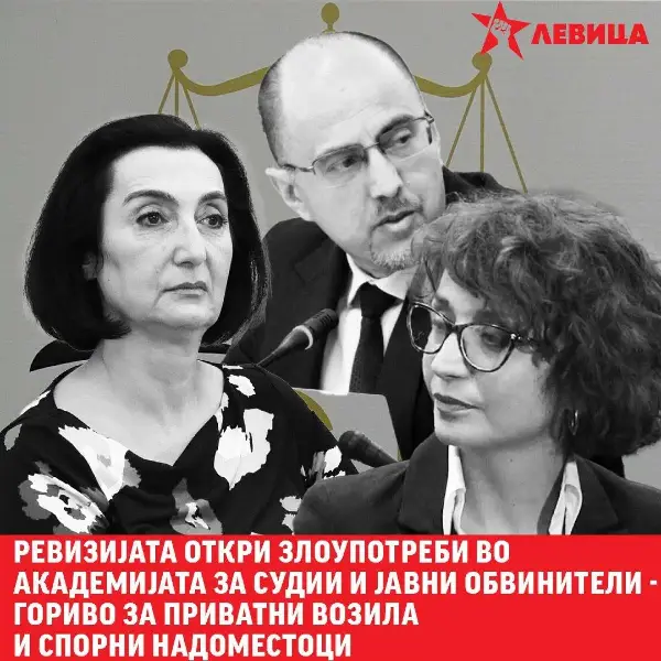 Левица: Ревизијата откри злоупотреби во Академијата за судии и јавни обвинители – гориво за приватни возила и спорни надоместоци