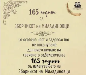 Одбележување 165 години од „Зборникот на Миладиновци“ во Градската библиотека „Браќа Миладиновци“ – Скопје