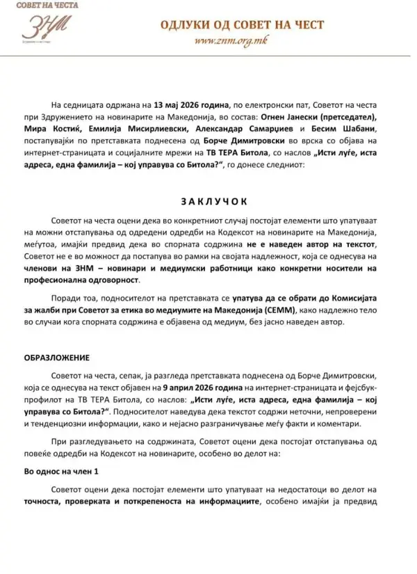 Димитровски: Чесно и пред Советот на честа – спорниот текст на ТВ ТЕРА отстапува од Кодексот на новинари