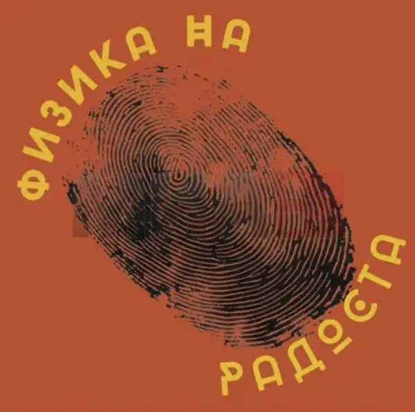 Инклузивна театарска претстава „Физика на радоста“ вечерва во Скопје
