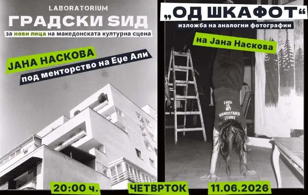 Во Лабораториум се отвора првата изложба од програмата „Нови Лица“ – фотографски проект на младата авторка Јана Наскова