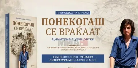 Промоција на новиот роман „Понекогаш се враќаат“ од Димитрие Дурацовски во Скопје