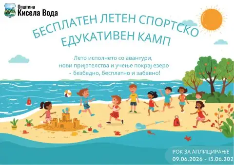 Општина Кисела Вода организира бесплатен летен камп за ученици – аплицирањето е до 13 јуни