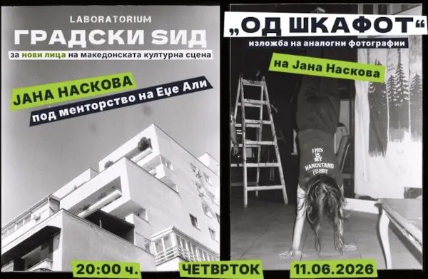 Изложба на фотографии на младата Јана Наскова во Скопје