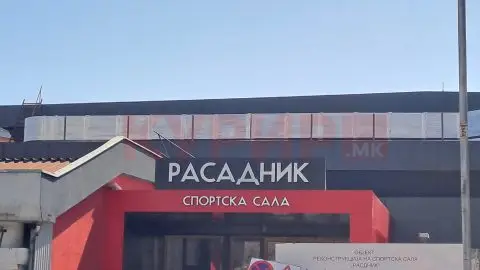 Реконструирана спортската сала „Расадник“ – Мицкоски на свеченото отварање