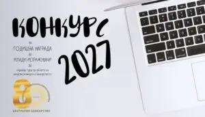 Народната банка го објави Конкурсот за Годишната награда за млади истражувачи за 2027 година