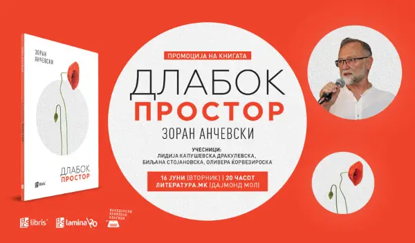„Длабок простор” – ново поетско нурнување во светот на Зоран Анчевски