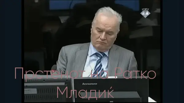 Здравствената состојба на Ратко Младиќ се влошува