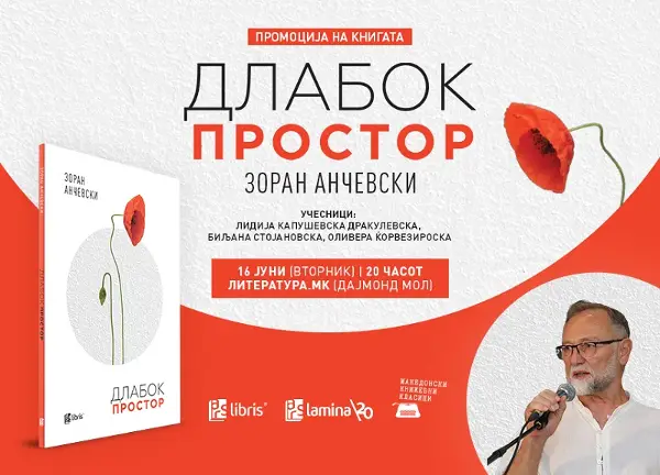 „Длабок простор“ – ново поетско нурнување во светот на Зоран Анчевски